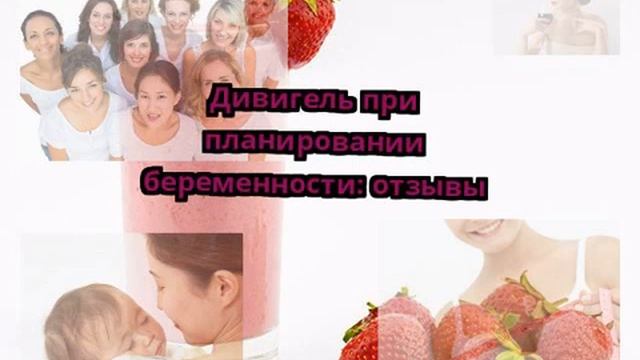 Дивигель при планировании беременности: отзывы смотреть онлайн
