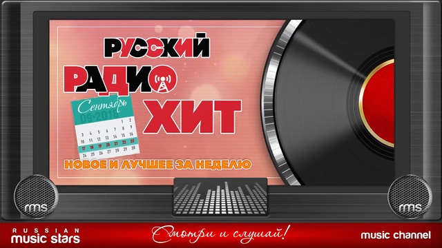 Русский Радио Хит (17 - 23 Сентября 2018 г) смотреть онлайн