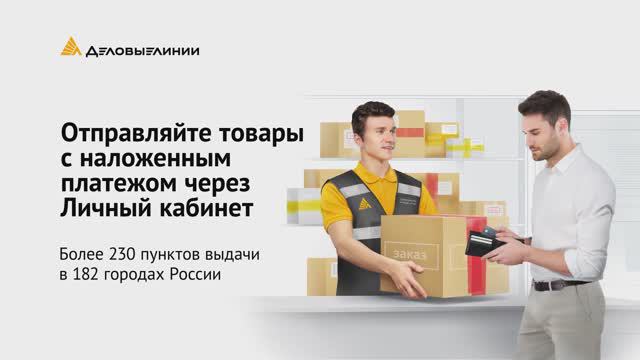 Отправка с наложенным платежом смотреть онлайн