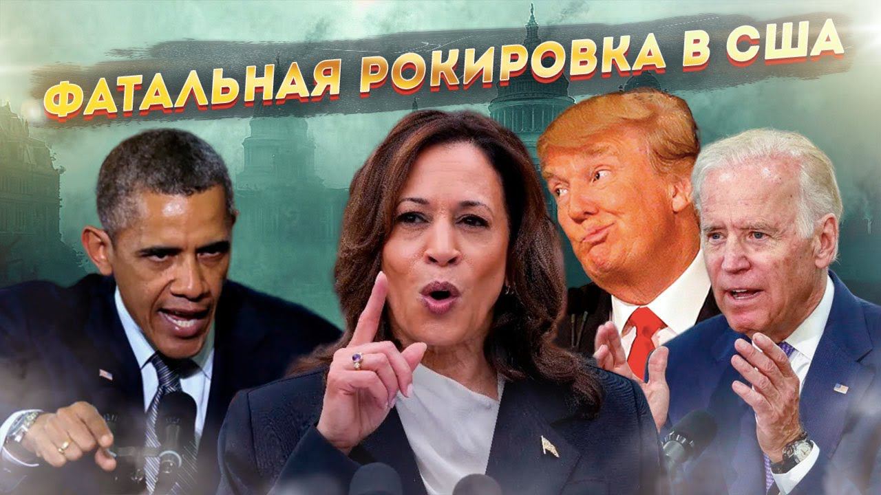 Фатальная рокировка в США: хуже уже не придумаешь!