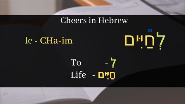 How to say CHEERS in Hebrew - Learn Hebrew For Beginners смотреть онлайн