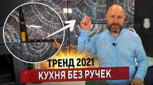 Кухня без ручек. Варианты фасадов без ручек, о которых мало кто знает