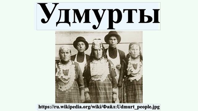 Удмурты смотреть онлайн
