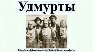 Удмурты