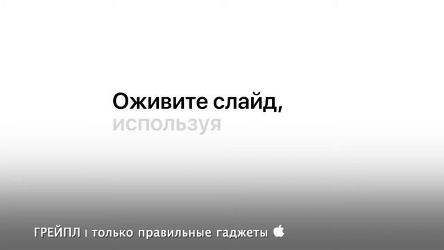 IPad Pro – Создание презентаций на новом уровне – Apple