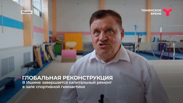 Капремонт спортивных объектов в Ишиме смотреть онлайн