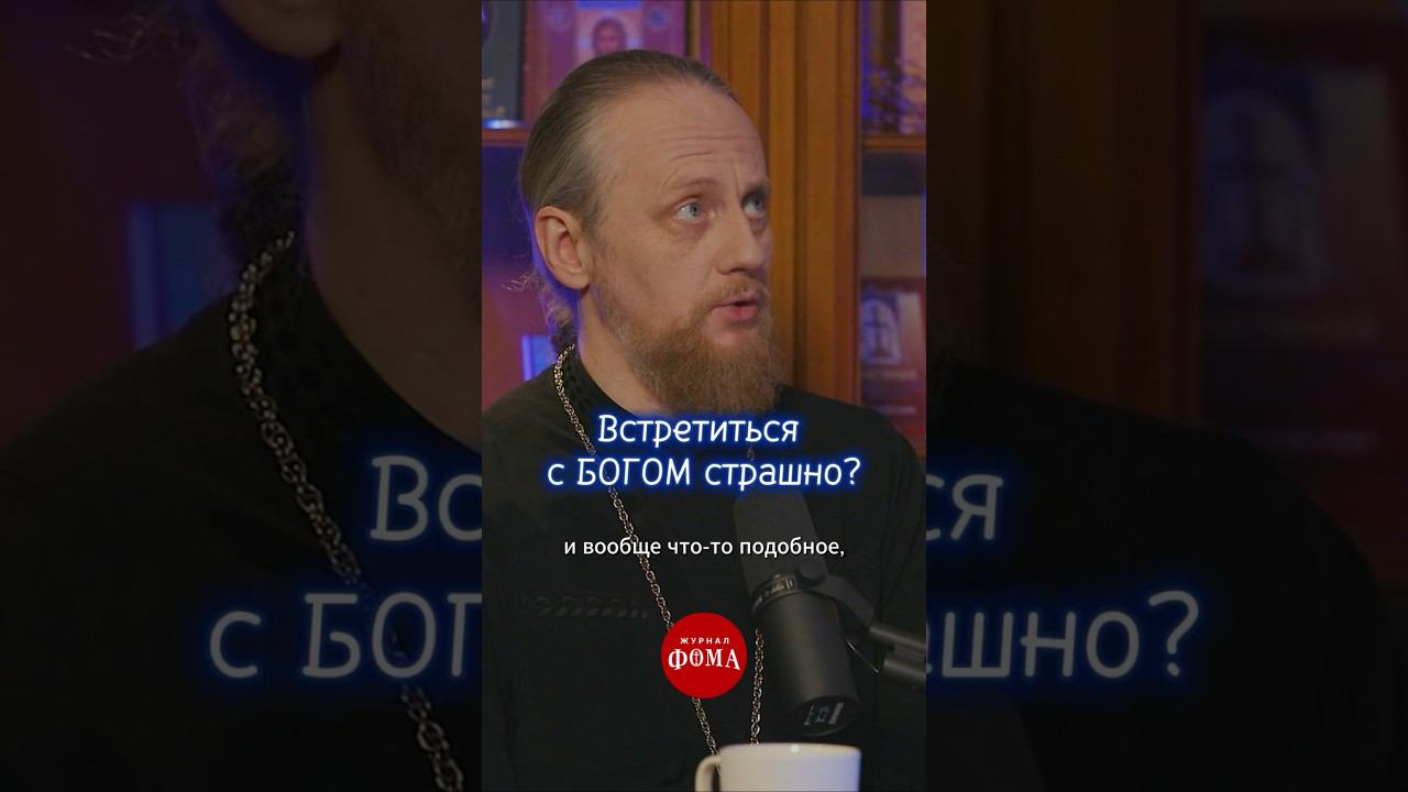 Встретиться с Богом страшно? смотреть онлайн