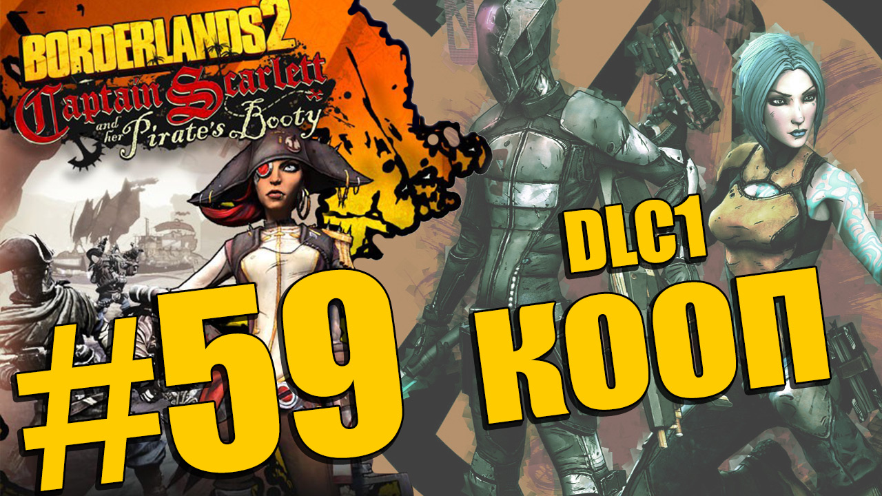 Borderlands 2 - Captain Scarlett and her Pirate's Booty - Кооператив [#59] | PC (2013 г.)