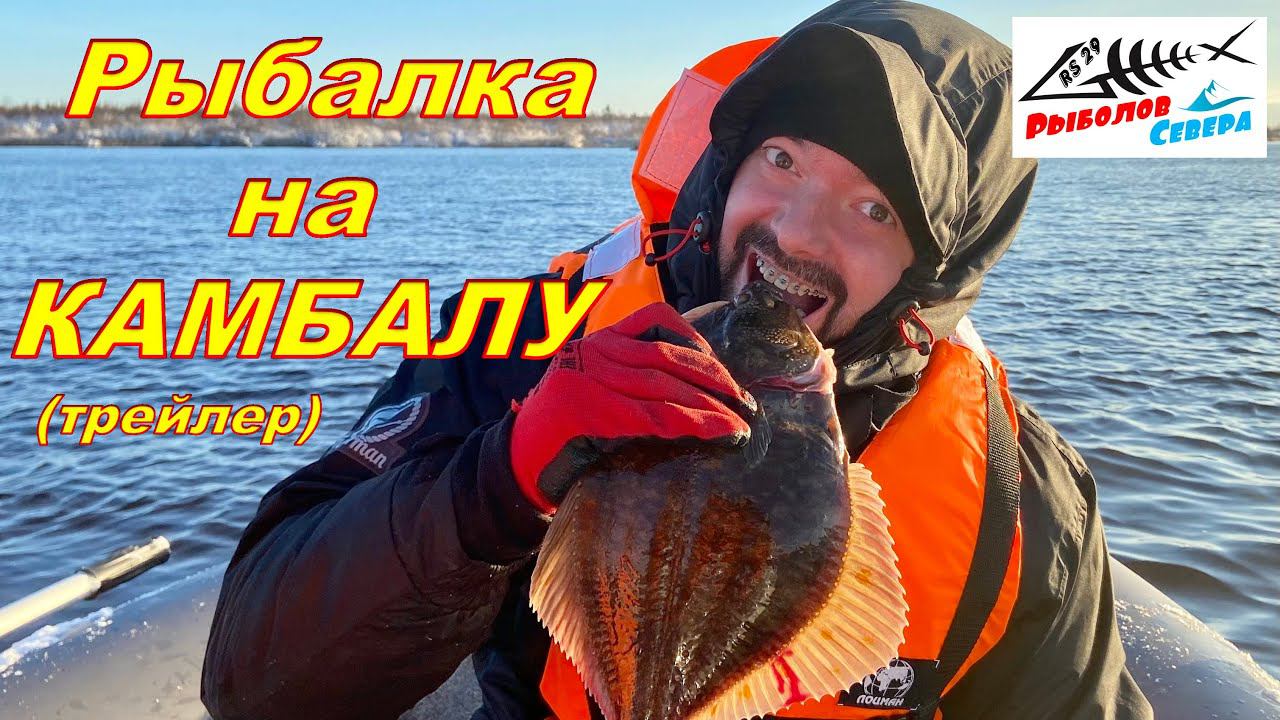 Рыбалка на камбалу. Выезд 2. (трейлер) #Рыболов_Севера смотреть онлайн