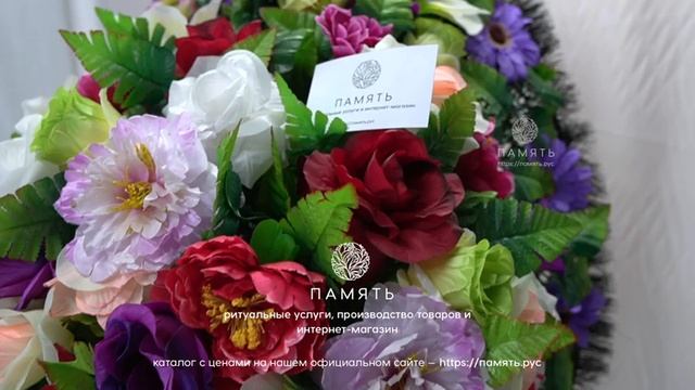 Ритуальный венок на похороны из искусственных цветов, букет из роз, пионов и гербер, 140 см смотреть онлайн