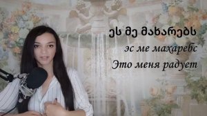 Грузинский язык с нуля. Грузинский с Аидой. Bigvaschool