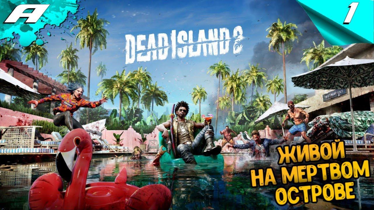 Dead Island 2 ➤ МЕРТВЫЙ ОСТРОВ 2 ➤ ПРОХОЖДЕНИЕ #1 ➤ PC смотреть онлайн