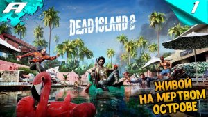 Dead Island 2 ➤ МЕРТВЫЙ ОСТРОВ 2 ➤ ПРОХОЖДЕНИЕ #1 ➤ PC