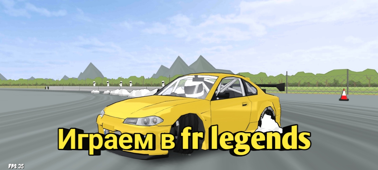 Играем в Fr Legends.