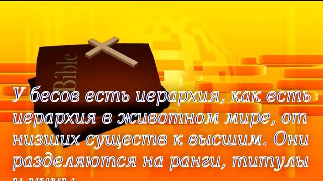 Классификация бесов (Характеристика бесов с точки зрения святых отцов) смотреть онлайн