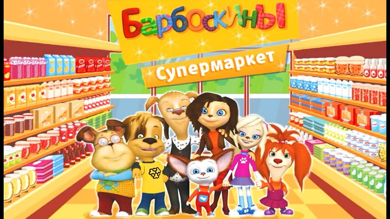 Барбоскины - Супермаркет-развивающая игра смотреть онлайн