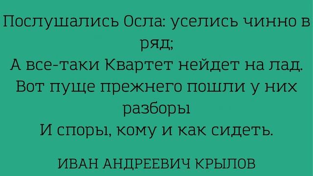 Учим басню "Квартет" Иван Андреевич Крылов смотреть онлайн