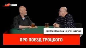 Сергей Сигачёв про поезд Троцкого