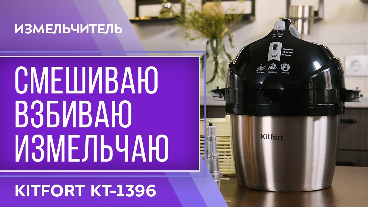Измельчитель Kitfort КТ-1396 смотреть онлайн