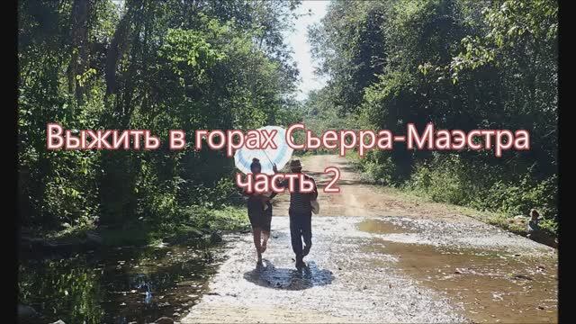 Выжить в горах Сьерра-Маэстра - часть вторая