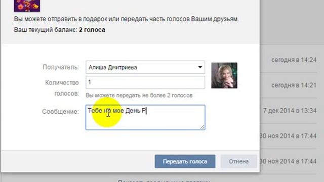 ВКонтакте - Как переслать голоса другу? (часть 1) смотреть онлайн