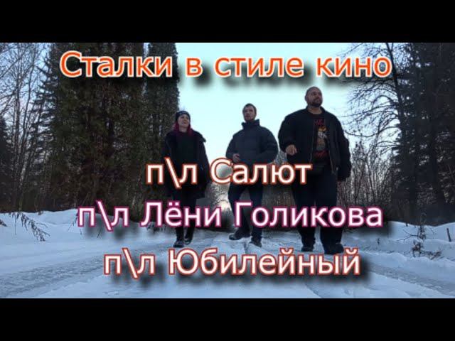 Сталки в стиле кино. Серьёзно весёлые )) смотреть онлайн