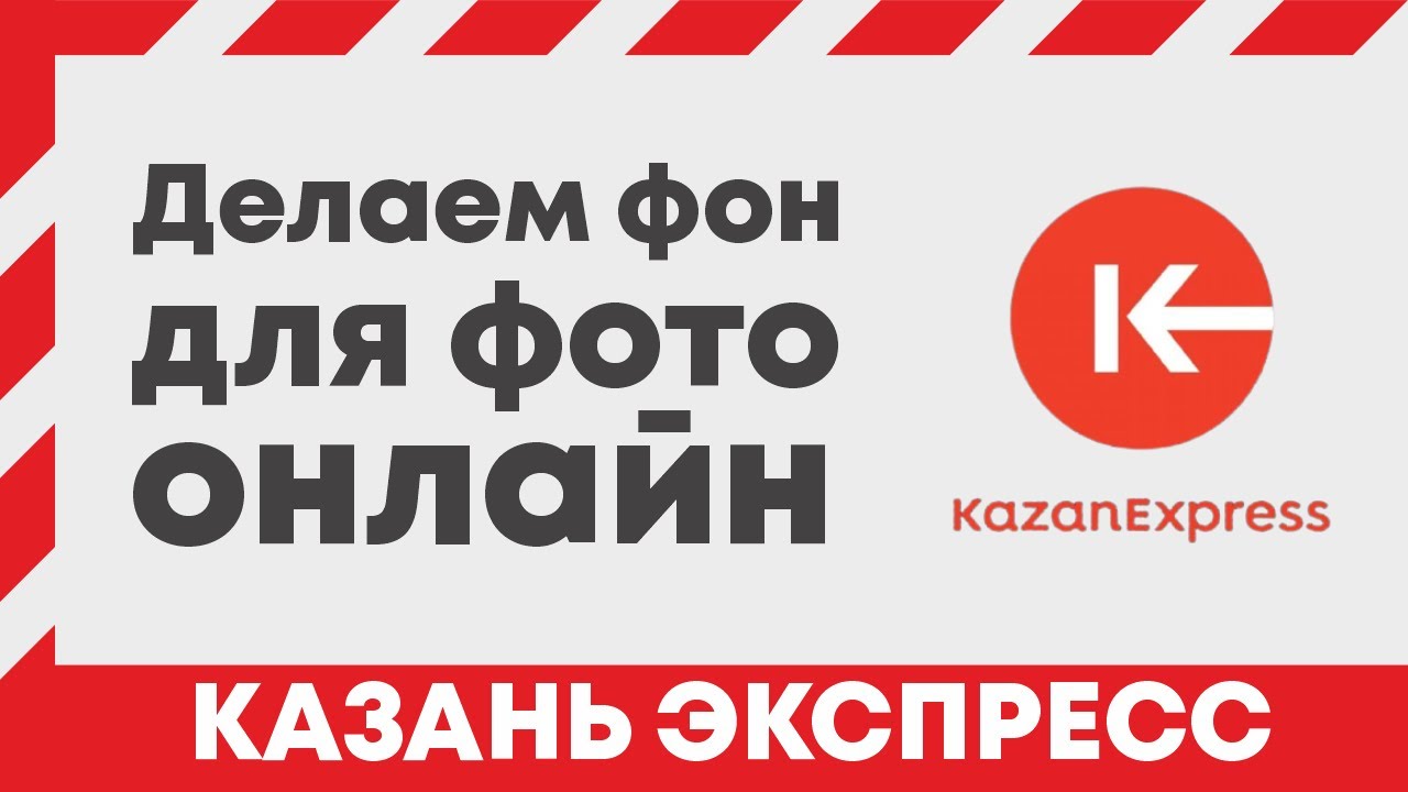 Как сделать фото товара на Казань Экспресс онлайн. Фон для фото KazanExpress скачать.