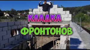 Кладка фронтонов из газоблока. Своими руками