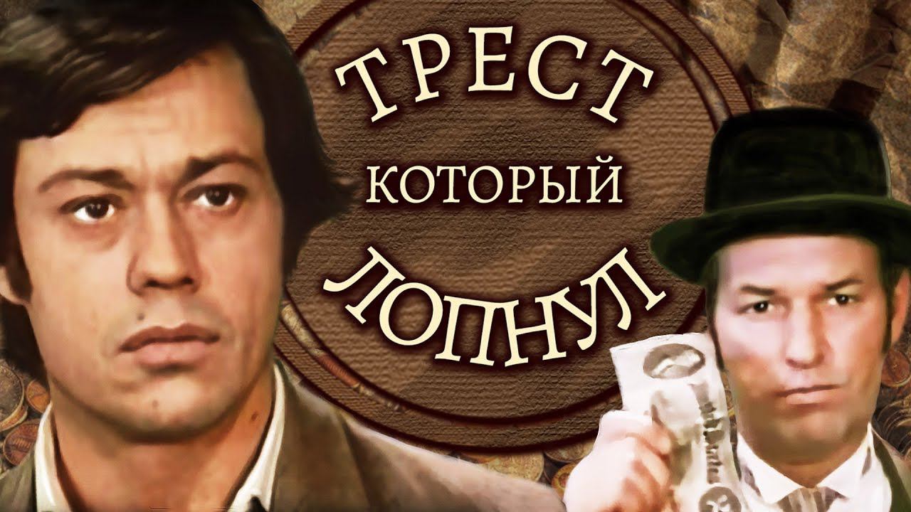 Трест, который лопнул (1983)