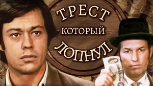 Трест, который лопнул (1983)