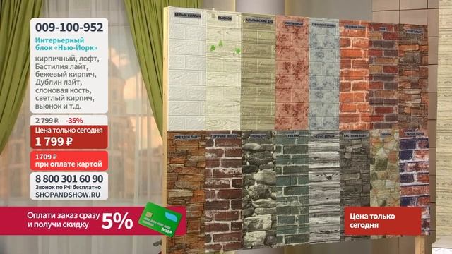 Блок интерьерного покрытия «Нью-Йорк» (10 шт.). Shop & Show (Ремонт) смотреть онлайн