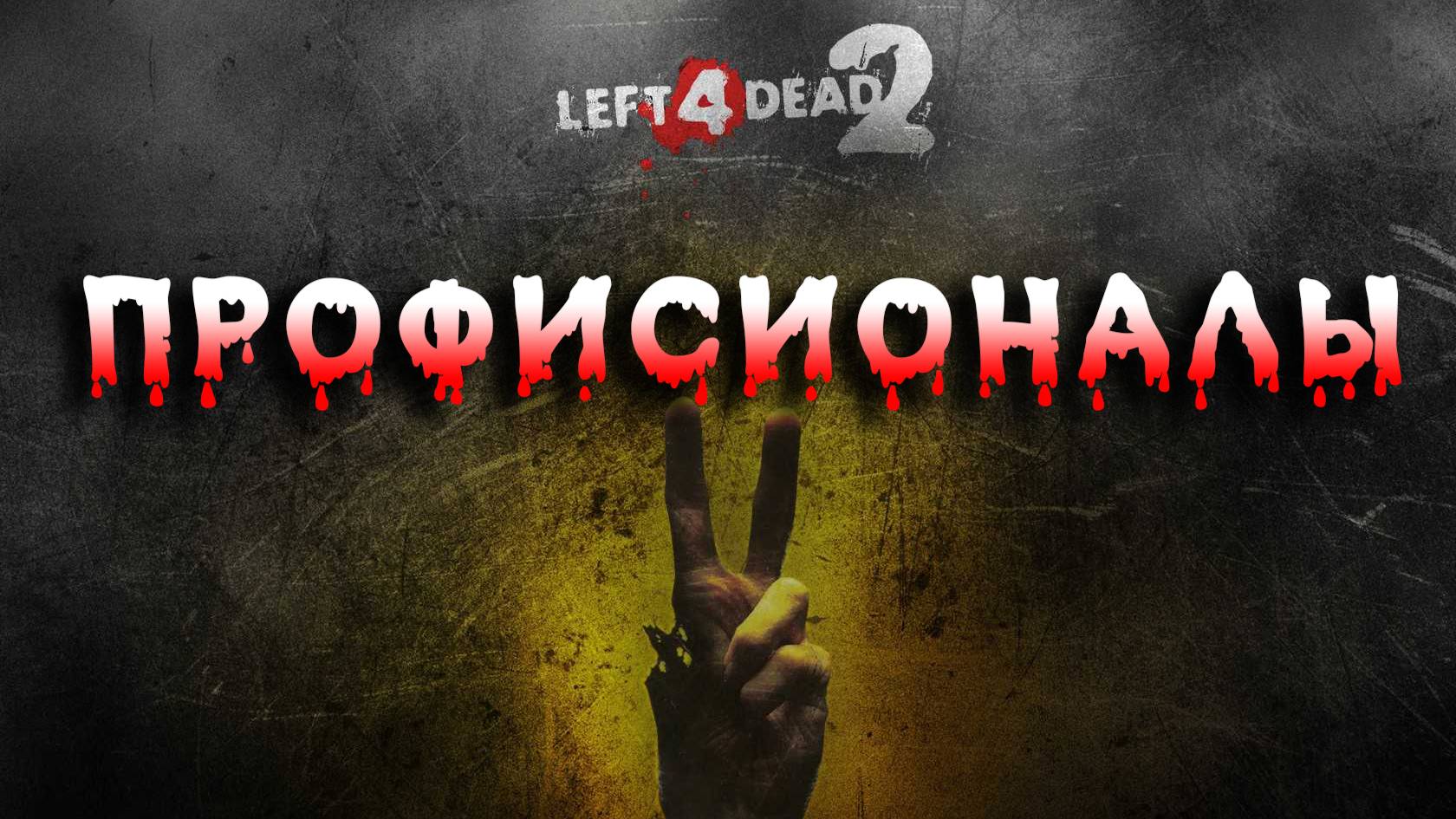 Left 4 Dead 2 Эксперт ► сложность ультра хардкор ► Прохождение 5 смотреть онлайн