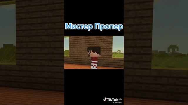 история мистера пропера