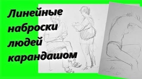 Линейные наброски людей карандашом .Наброски. смотреть онлайн