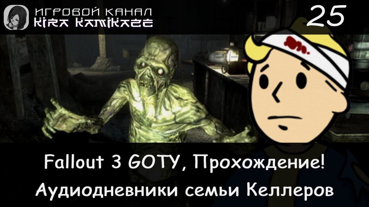 😁👍 Дневники семьи Келлеров. база национал. гвардии и бункер!! × Fallout 3 GOTY #25 ☢️ смотреть онлайн