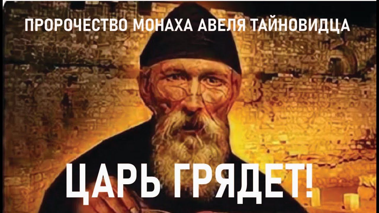 Пророчества монаха Авеля Тайновидца о грядущем царе-победителе. О будущем России. смотреть онлайн