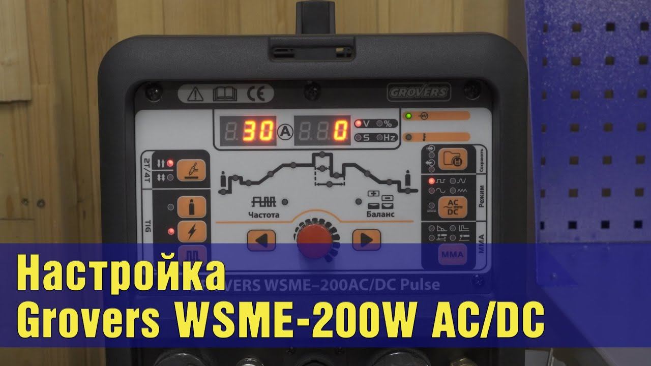 Grovers WSME-200W AC/DC. Видеоинструкция и рекомендации по настройке. смотреть онлайн