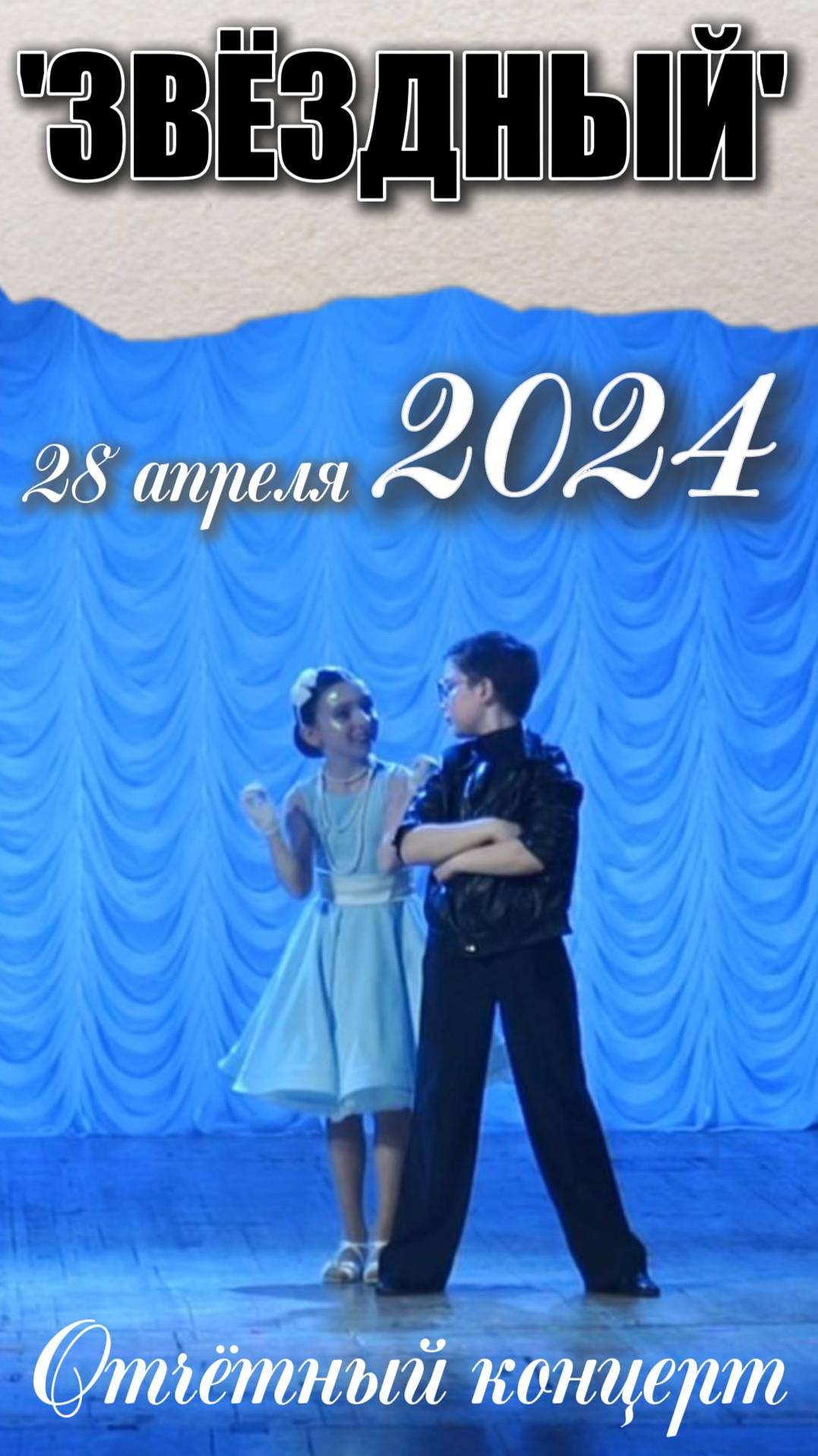 2024_04_28 Short1. Отчётный концерт "Звёздный". смотреть онлайн
