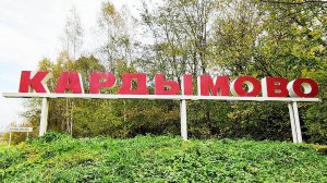 Прогулка по Кардымово май 2024. Смоленская область.🚲