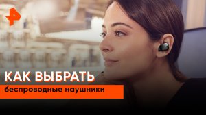 Как выбрать беспроводные наушники — Самая полезная программа