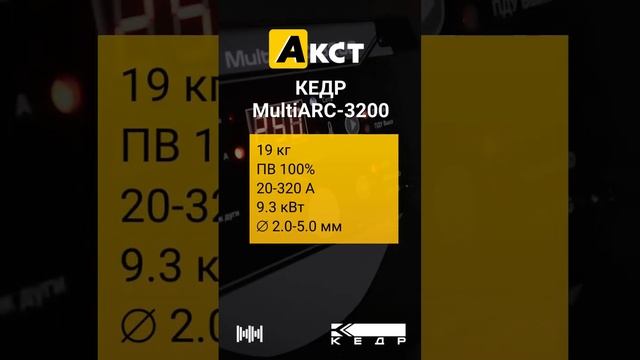 ? КЕДР MultiARC-3200 в Благовещенске смотреть онлайн