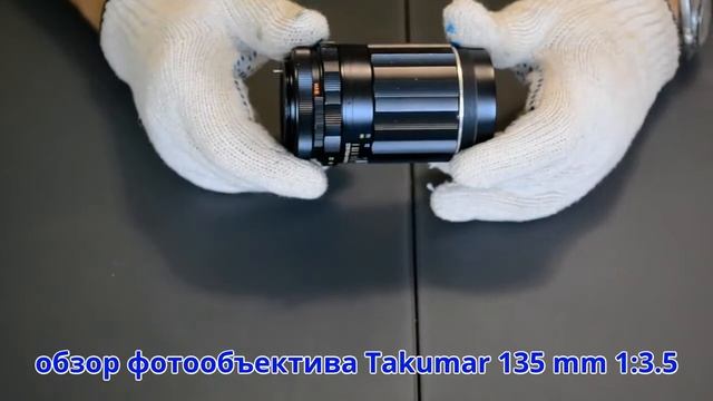обзор фотообъектива Super Takumar 135 Mm 1:3.5 резьба M42 от Pentax