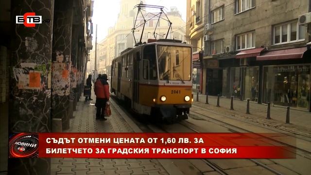 СЪДЪТ ОТМЕНИ ЦЕНАТА ОТ 1,60 ЛВ. ЗА БИЛЕТЧЕТО ЗА ГРАДСКИЯ ТРАНСПОРТ В СОФИЯ (4.02.2022) смотреть онлайн