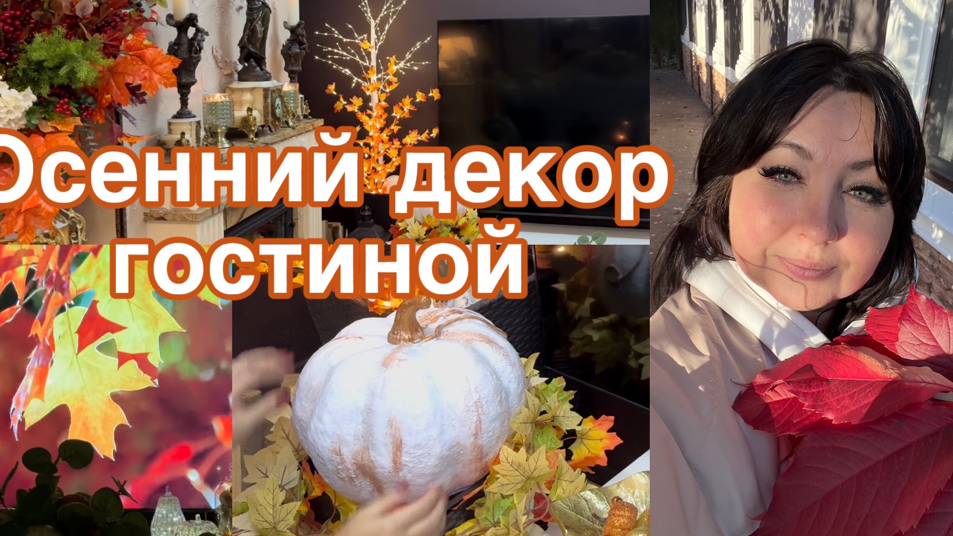 Осенний декор гостиной 🍂 смотреть онлайн