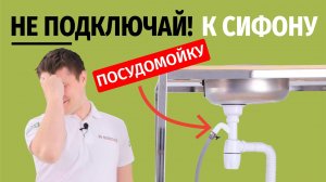 КАК ПОДКЛЮЧИТЬ ПОСУДОМОЙКУ_СТИРАЛЬНУЮ МАШИНУ_.mp4