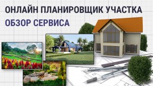 Онлайн Планировщик Участка — как просто создать план дачного участка вашей мечты