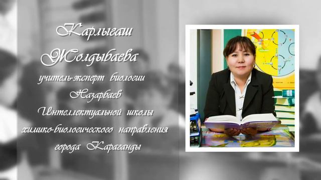 КАЖДЫЙ УЧИТЕЛЬ РОДОМ ИЗ УЧЕНИКА: Карлыгаш Жолдыбаева, учитель биологии смотреть онлайн