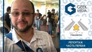 Граникон 2019 (репортаж часть первая)