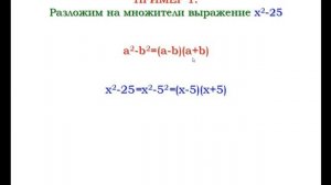 Разложение на множители разности квадратов | Алгебра 7 класс #25 | Инфоурок