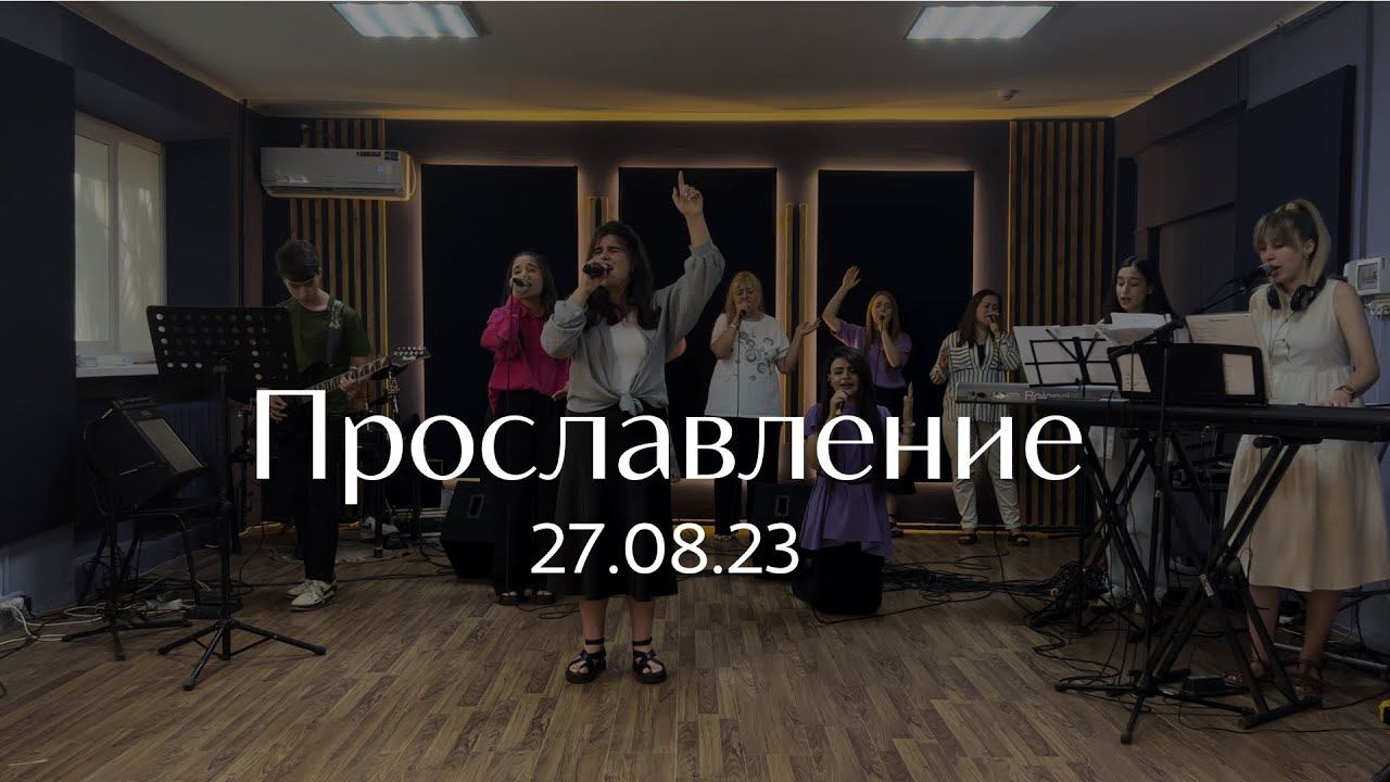 Прославление 27.08.2023 смотреть онлайн